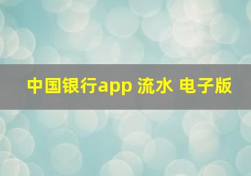 中国银行app 流水 电子版